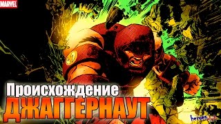 Джаггернаут ПРОИСХОЖДЕНИЕ. Джаггернаут. Джагернаут История Персонажа. Juggernaut ORIGIN