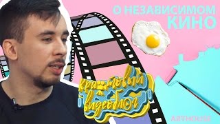 Артхаус. О независимом кино (из интервью порталу TUT.BY). Крафтовый видеоблог.