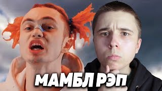 Объясняю смысл строчек GONE.Fludd - МАМБЛ (декодинг)
