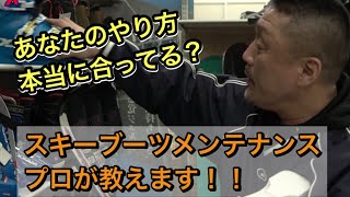 スキーブーツを自分の足に合わせて調整する方法！快適に滑走するためのブーツメンテナンス