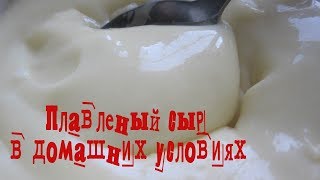 Плавленый сыр в домашних условиях. Как Омичка!