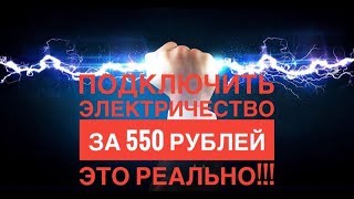 Электричество за 550 рублей это реально !!!