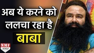 Jail में Ram Rahim की अनोखी Demand, सीधे HC से मांगी मंजूरी