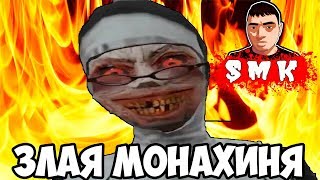 ШОУ СМеРТНиКа!СБЕЖАЛ ОТ ЗЛОЙ МОНАШКИ!ИГРА EVIL NUN ПРОХОЖДЕНИЕ!ОБНОВЛЕНИЕ THE NUN!МОНАХИНЯ ФИНАЛ!