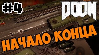 DOOM 4 прохождение на русском Начало Конца часть 4 обзор игры Doom 2016