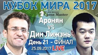 Шахматы. Кубок Мира 2017. День 21 - ФИНАЛ (3 партия). МГ Алексей Гоганов