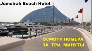 Номер в отеле Джумейра Бич в Дубае (Jumeirah Beach Hotel)