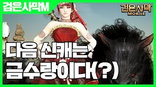 검은사막 모바일 다음 신캐는 금수랑이다(?) - 검은사막M 언제 나올까? [사키엘TV]