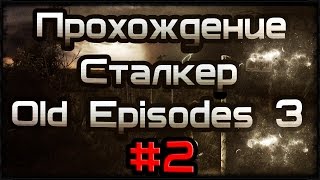 Прохождение STALKER - Old Episodes. Episode 3 #2