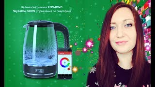Обзор умной техники  Чайник светильник REDMOND  SkyKettle G200S, управление со смартфона