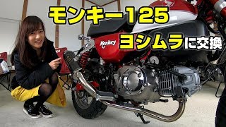 モンキー125＋ヨシムラ＝最強⁉︎ モンキーのマフラー交換したぞ♪排気音参考動画【GP MAGNUM】
