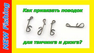 Как привязать стальной поводок к шнуру? Зачем нужна безузловка?