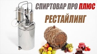 Аппарат двойной перегонки Спиртовар ПРО Плюс (Рестайлинг)