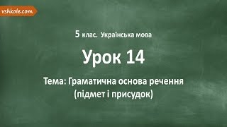 #14 Граматична основа речення (підмет і присудок). Відеоурок з української мови 5 клас