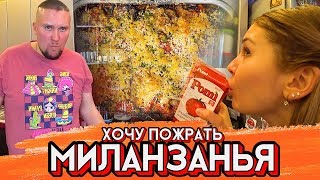 Хочу Пожрать: Миланзанья