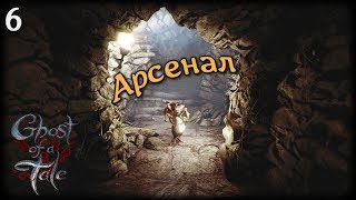Арсенал ● Ghost of a tale #6