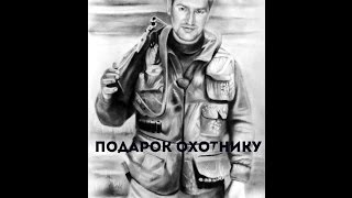Подарок охотнику PortretForYou.ru