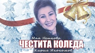 Мая Нешкова - Честита Коледа (2016) аудио