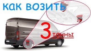 Пневмоподвеска Дукато, Боксер, Транзит, Газель, Спринтер