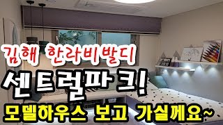김해 한라비발디 센트럴파크# 제대로 못보신분 내부 확인하세요~