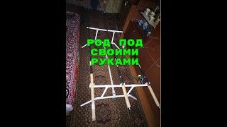 Род Под своими руками из труб ПВХ // Бюджетный Род Под // Род Под за 150 грн// Размеры