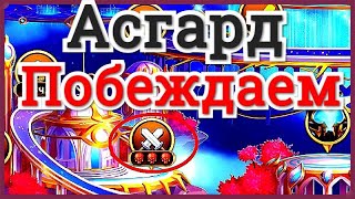 Хроники Хаоса Асгард Как победить прислужников где 3 пачки, если прокачана 1 пачка. Храм Астрологии