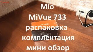 Видеорегистратор Mio MiVue 733 распаковка , комплектация , мини обзор
