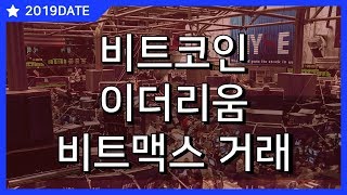 20190208_비트코인_이더리움_비트맥스 시황