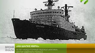 40 лет назад атомный ледокол «Арктика» достиг географической точки Северного полюса