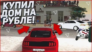КУПИЛ ЭЛИТНЫЙ ДОМ НА РУБЛЁВКЕ! СНОВА ДОНАТ! (CRMP | GTA-RP)