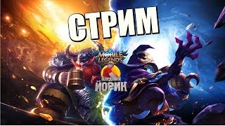 MOBILE LEGENDS - КАТАЮ НА ТВИНКЕ. ГРАНДМАСТЕР