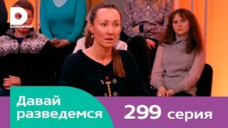 Давай разведемся 299