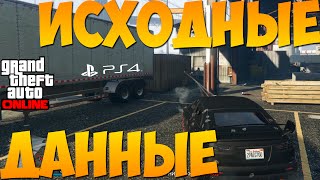 ГТА Онлайн - Задание. Исходные данные (Лестер). Угар #38