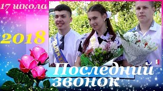 ПОСЛЕДНИЙ ЗВОНОК. 2018. Школа 17. Мкр.Лиховской. Каменск-Шахтинский. (видео: Арон Моисеевич).