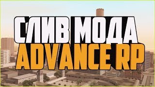 СЛИВ МОДА - ADVANCE RP! МОД ПОД ОСНОВУ.