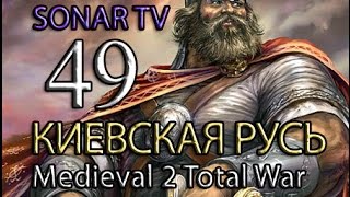 Medieval 2: Stainless Steel - Киевская Русь №49 - Дружина идёт в бой