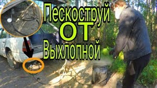 Пескоструй от выхлопной авто