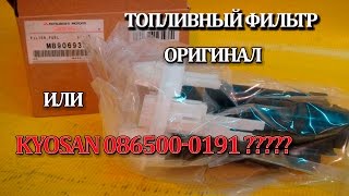 Топливный фильтр  Kyosan 086500-0191