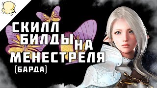 Гайд на барда (менестрель) СКИЛЛ БИЛД Lost Ark / Лост Арк 2019