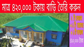মাত্র  ৪২০,০০০ টাকায় বাড়ি তৈরি করুন || Tin Shed Home