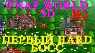 FNAF WORLD 3D - Первый HARD Босс