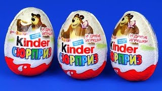 Киндер Сюрприз Маша и Медведь Surprise Eggs Masha i Medved baby toys