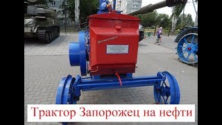Трактор Запорожец  Первый Запорожский трактор работающий на нефти