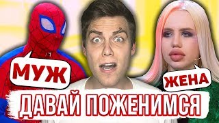 ЧЕЛОВЕК-ПАУК на ДАВАЙ ПОЖЕНИМСЯ [трэш-шоу]