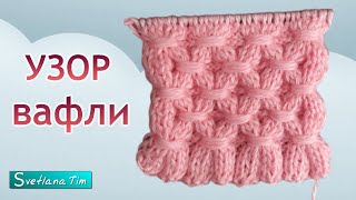 Узор "Вафли" - объёмный узор. Вязание спицами # 453