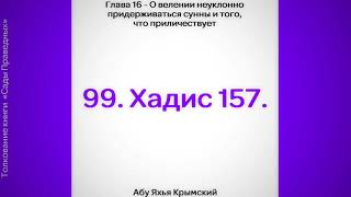 99. Сады Праведных. Глава 16. Хадис 157 || Абу Яхья Крымский