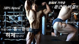 미친 '하체'완성도ㄷㄷ 쩍쩍갈라지는 '둔근'을 위한 3가지운동 / 네츄럴 고수 : 마선호