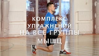 Комплекс упражнений на все группы мышц для занятий дома! Комплекс для утренней зарядки!