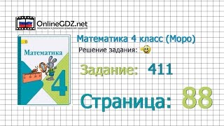 Страница 88 Задание 411 – Математика 4 класс (Моро) Часть 1