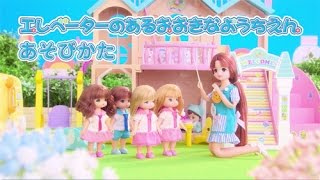 リカちゃん おはなし エレベーターのあるおおきなようちえん